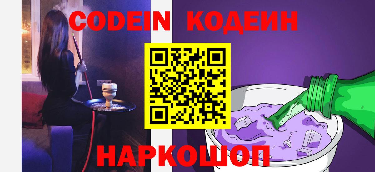Codein напиток Lean (лин) Дербент